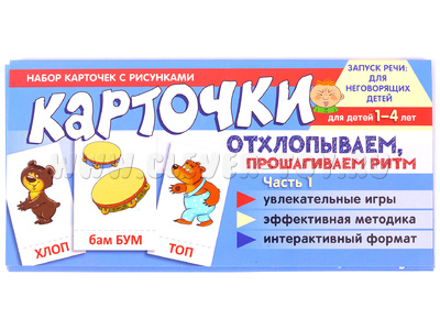 Набор карточек с рисунками. Отхлопываем, прошагиваем ритм. Часть 1
