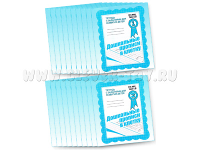 Набор из 20 рабочих тетрадей "Дошкольные прописи в клетку" (2 части)