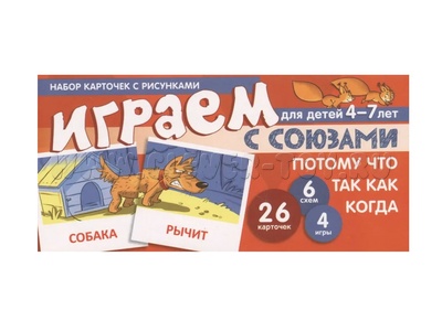 Набор карточек с рисунками. Играем с союзами. Союзы ПОТОМУ ЧТО, ТАК КАК (учебно-игровой комплект)