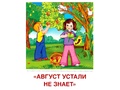 Демонстрационные картинки СУПЕР в папке. Времена года Лето (8 шт.)
